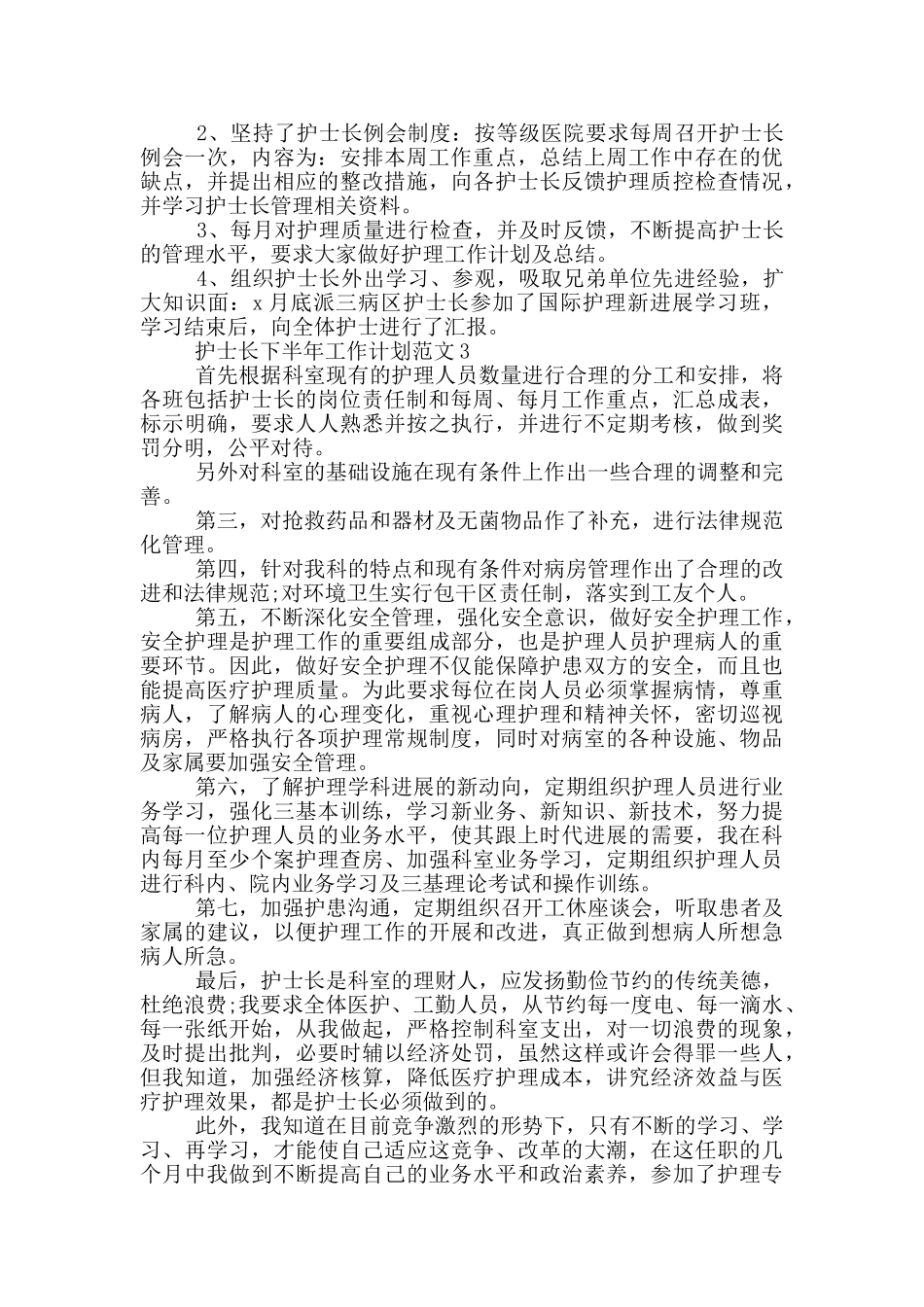 护士长下半年工作计划范文_第2页