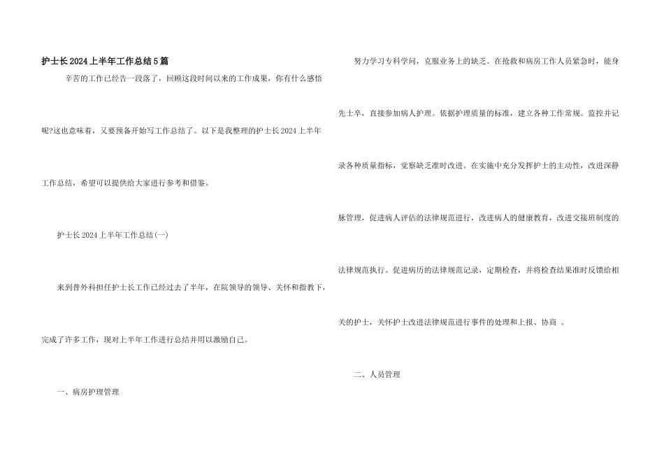 护士长2024上半年工作总结5篇_第1页
