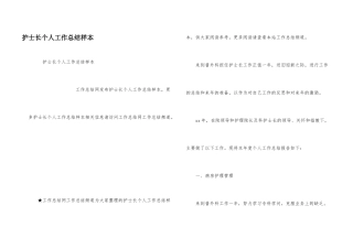 护士长个人工作总结样本