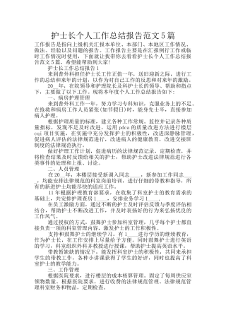 护士长个人工作总结报告范文5篇