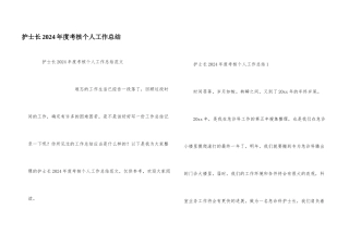 护士长2024年度考核个人工作总结