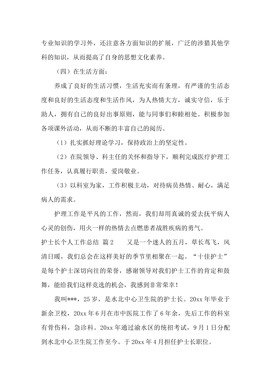 护士长个人工作总结范文汇总六篇_第3页