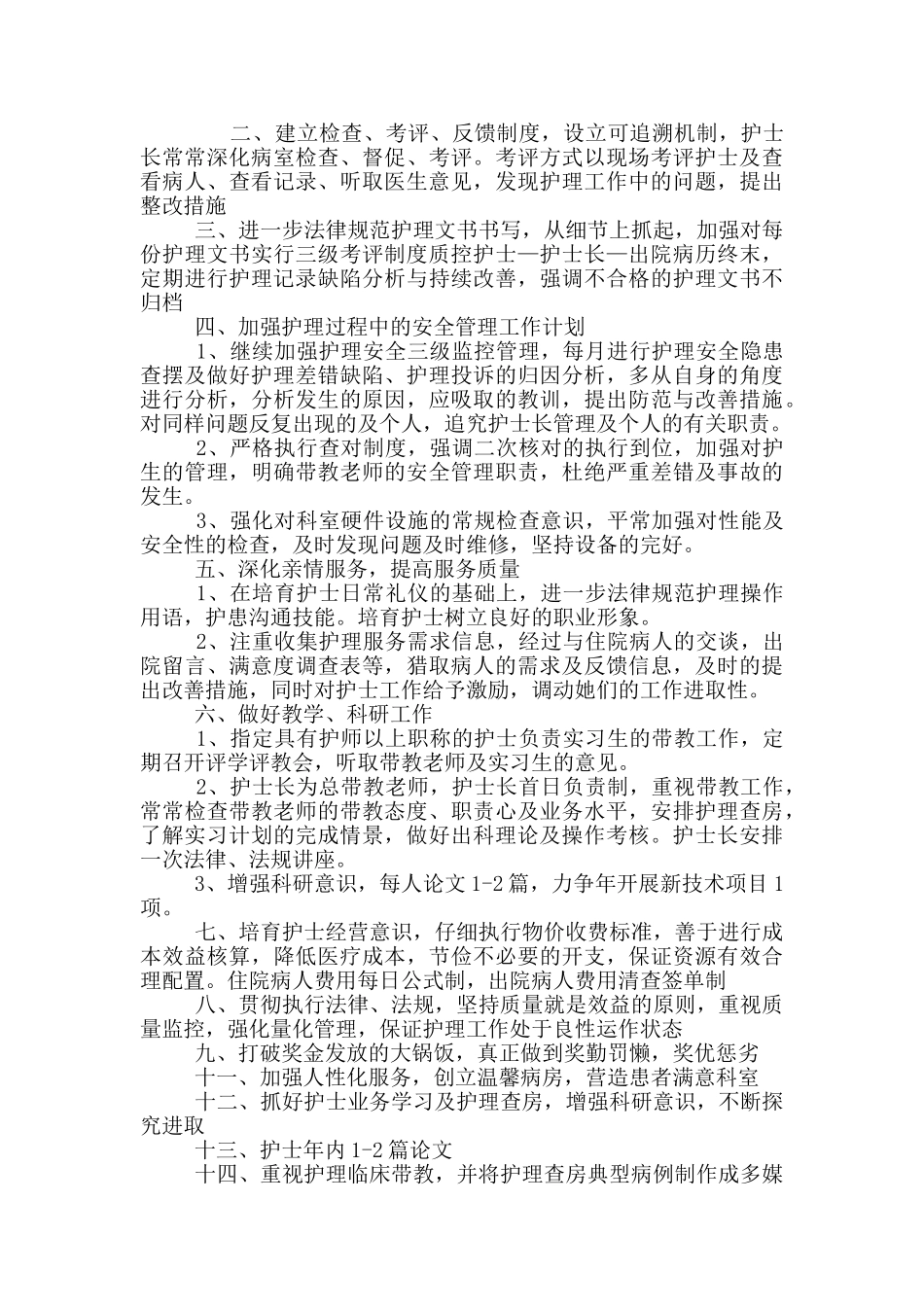 护士长上半年工作总结范文2024集锦五篇_第3页