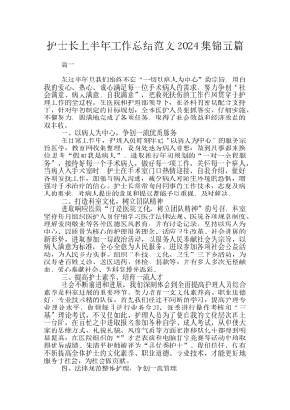 护士长上半年工作总结范文2024集锦五篇