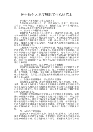 护士长个人年度履职工作总结范本