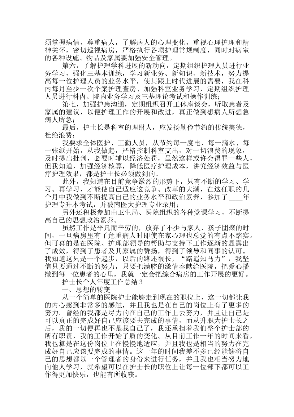 护士长个人年度工作总结_第3页