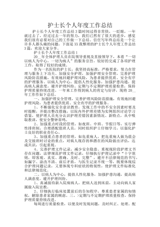 护士长个人年度工作总结