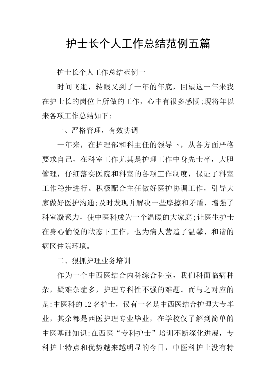 护士长个人工作总结范例五篇_第1页