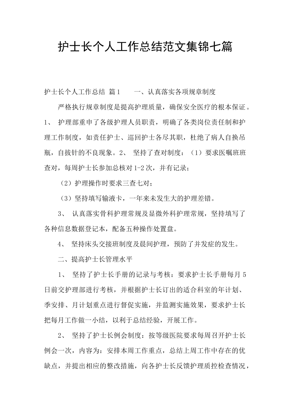 护士长个人工作总结范文集锦七篇_第1页