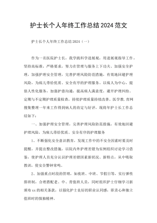护士长个人年终工作总结2024范文