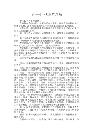 护士长个人年终总结