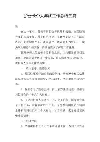 护士长个人年终工作总结三篇