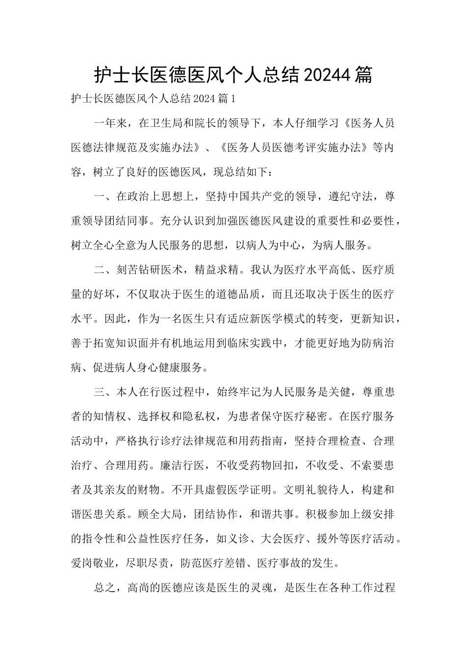 护士长医德医风个人总结20244篇_第1页