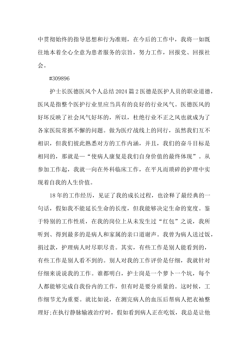 护士长医德医风个人总结20244篇_第2页