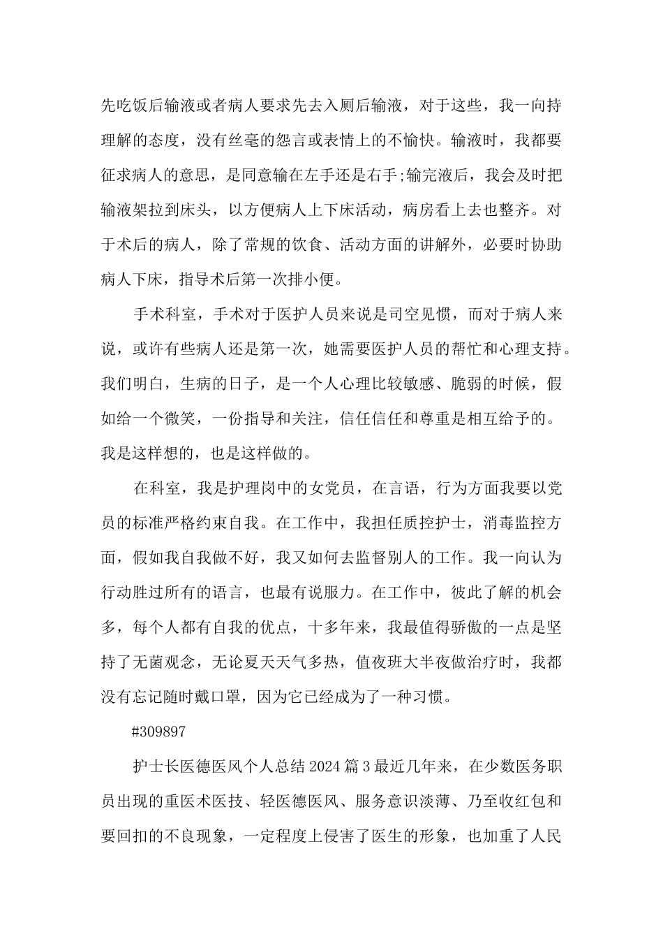 护士长医德医风个人总结20244篇_第3页
