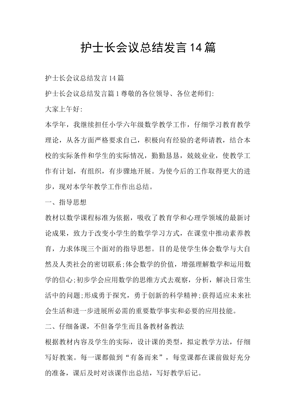 护士长会议总结发言14篇_第1页