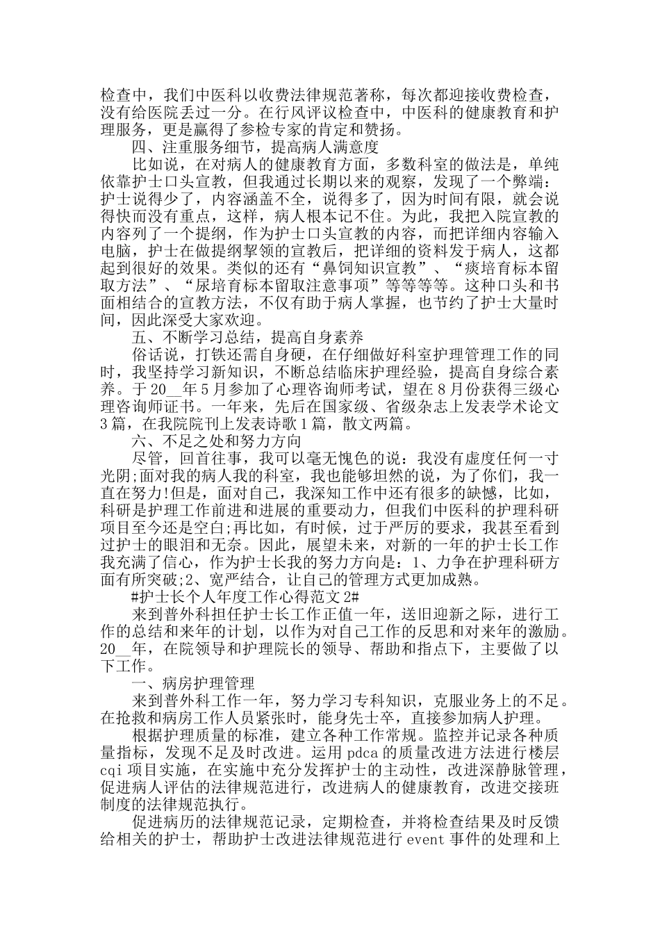 护士长个人年度工作心得范文五篇_第2页