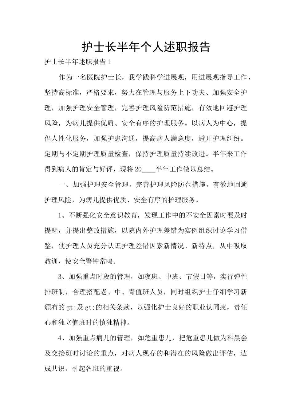 护士长半年个人述职报告_第1页