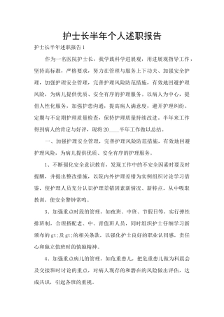 护士长半年个人述职报告