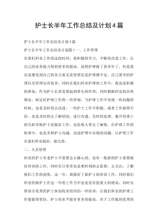 护士长半年工作总结及计划4篇