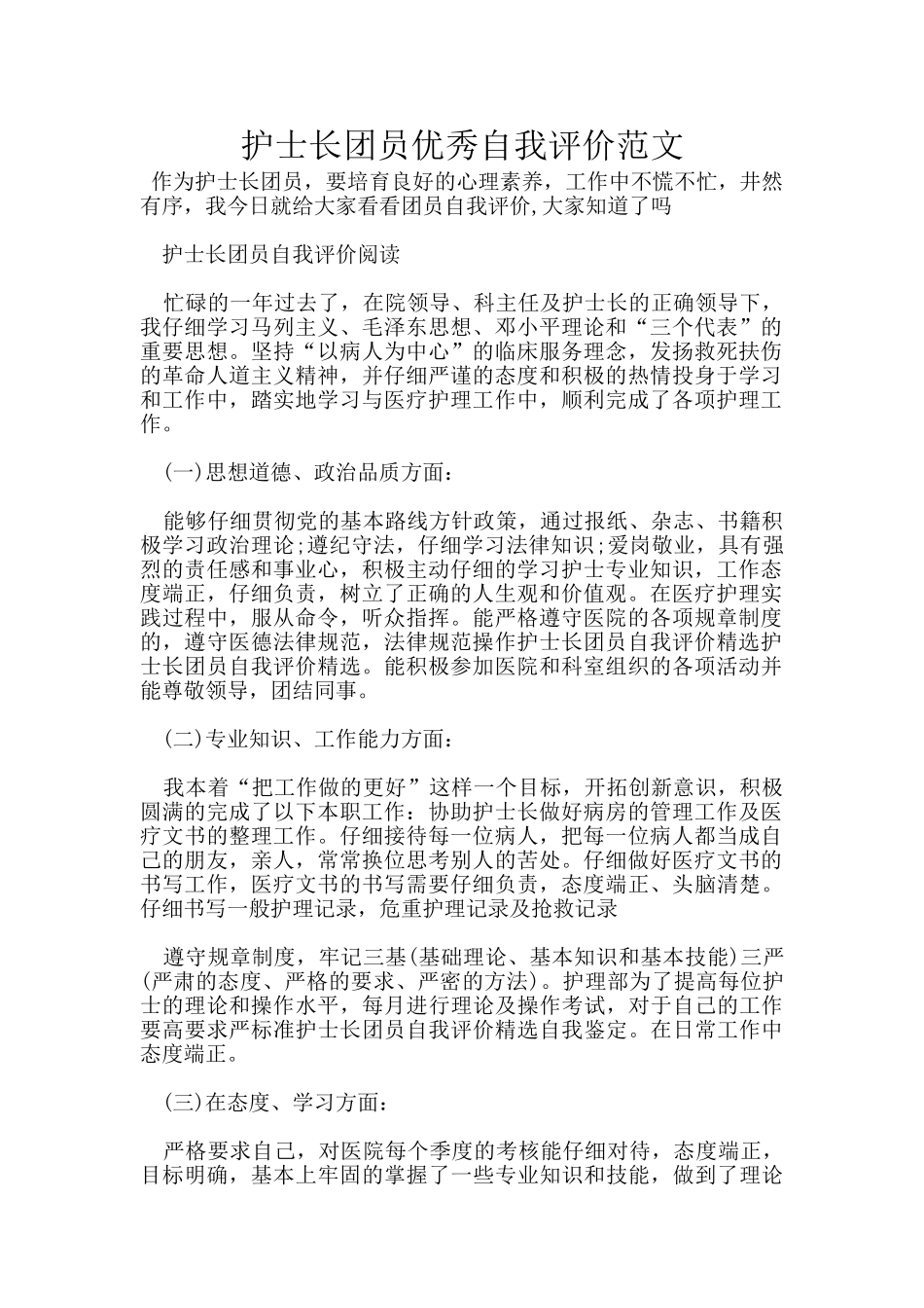 护士长团员优秀自我评价范文_第1页