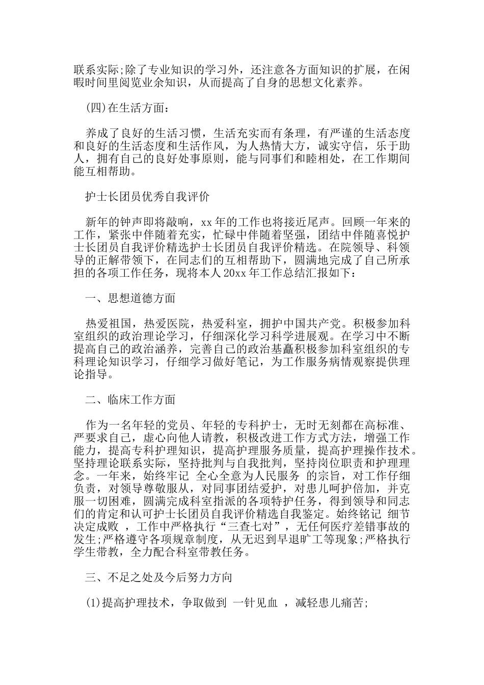 护士长团员优秀自我评价范文_第2页