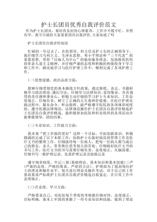 护士长团员优秀自我评价范文