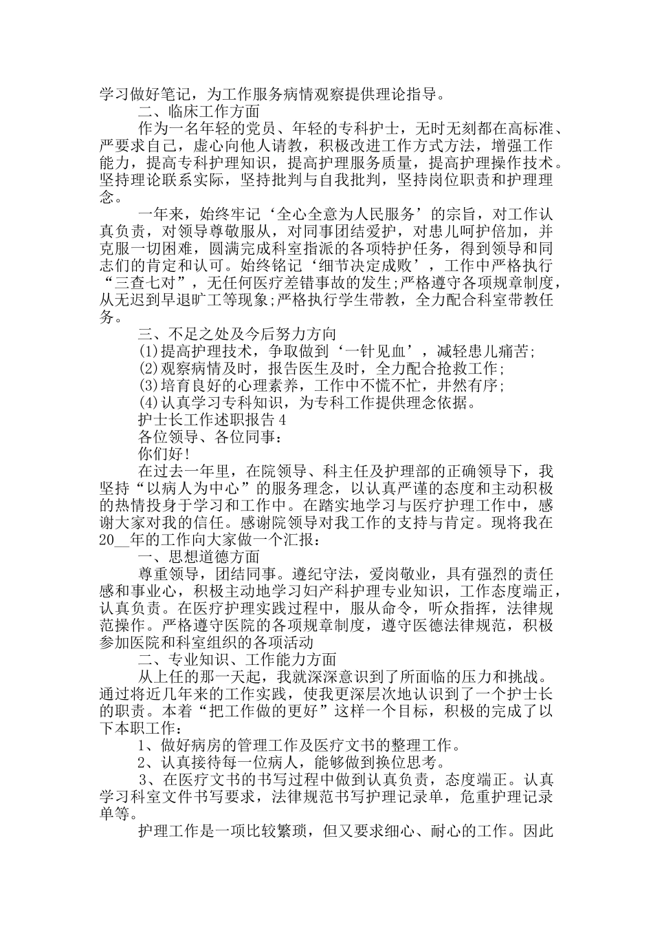 护士长工作个人述职报告范文5篇_第3页