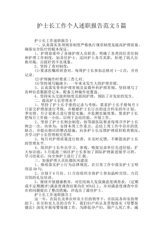护士长工作个人述职报告范文5篇