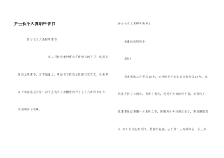 护士长个人离职申请书