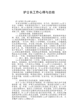 护士长工作心得与总结