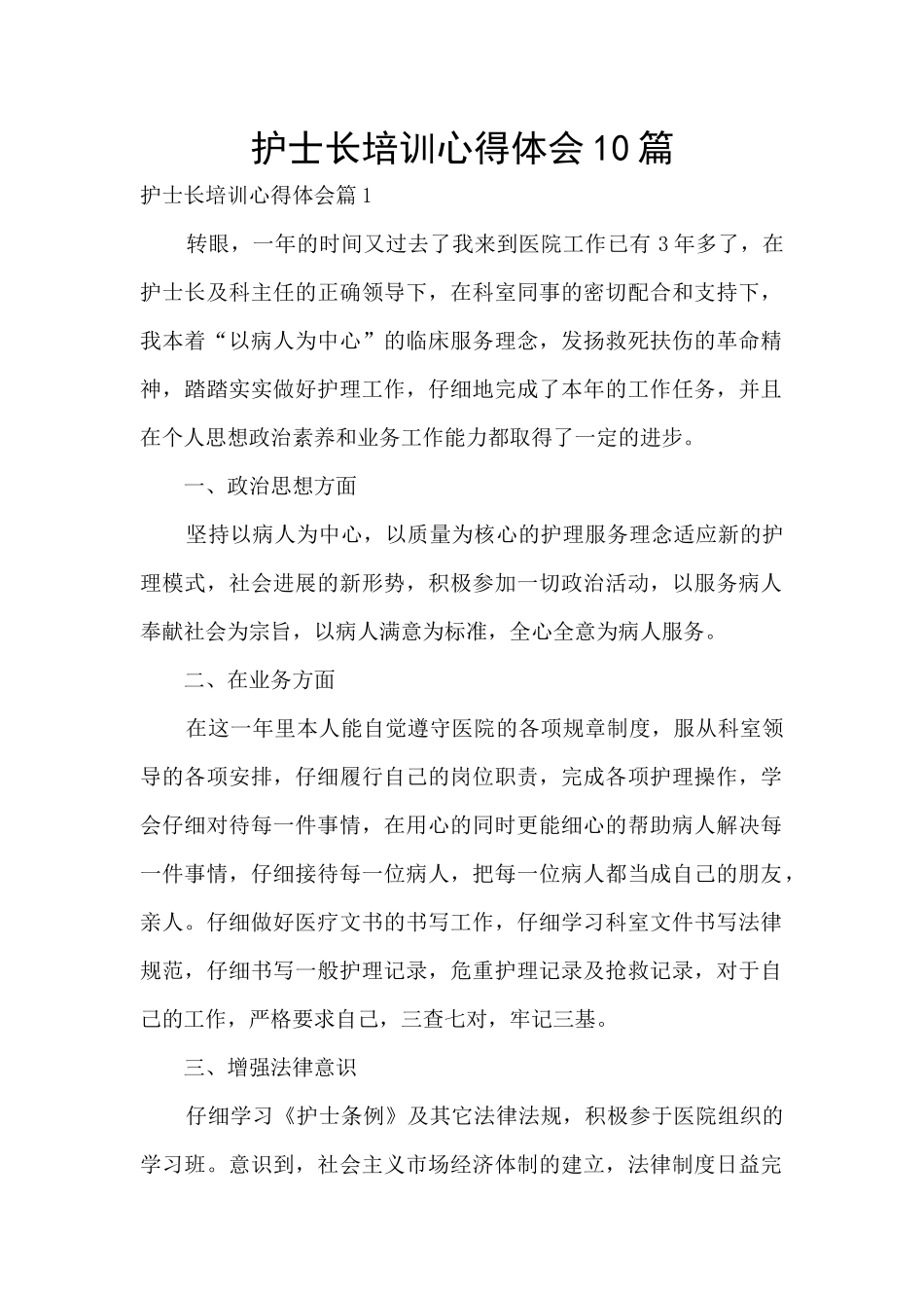 护士长培训心得体会10篇_第1页