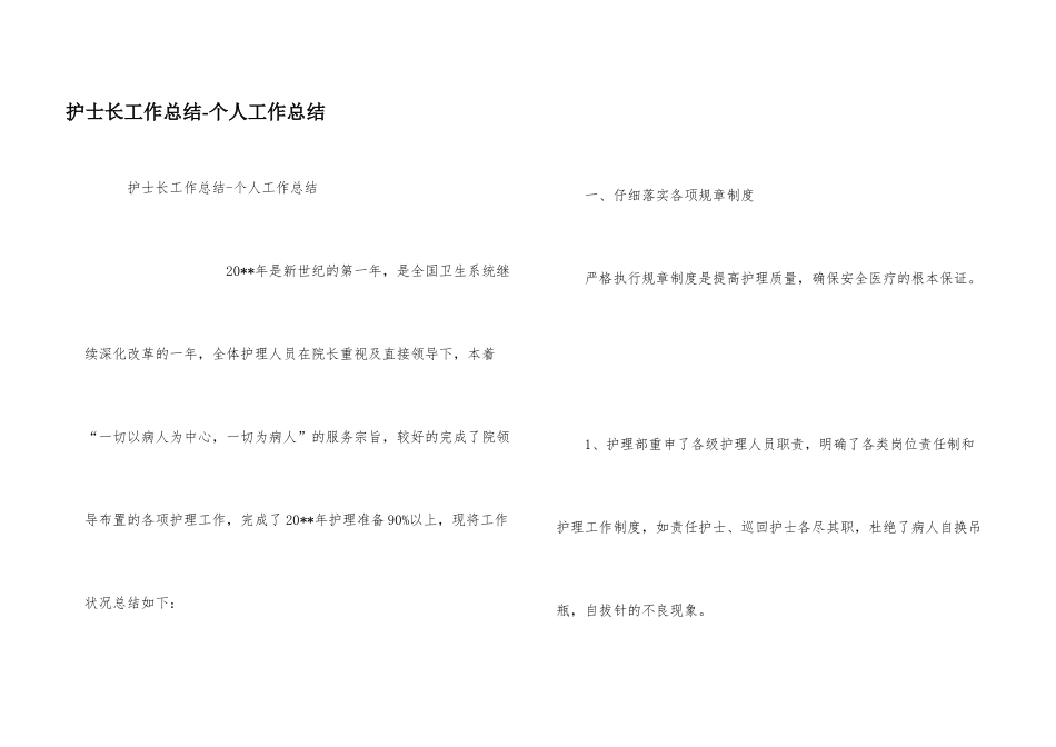 护士长工作总结-个人工作总结_第1页
