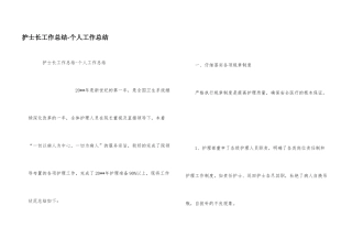 护士长工作总结-个人工作总结