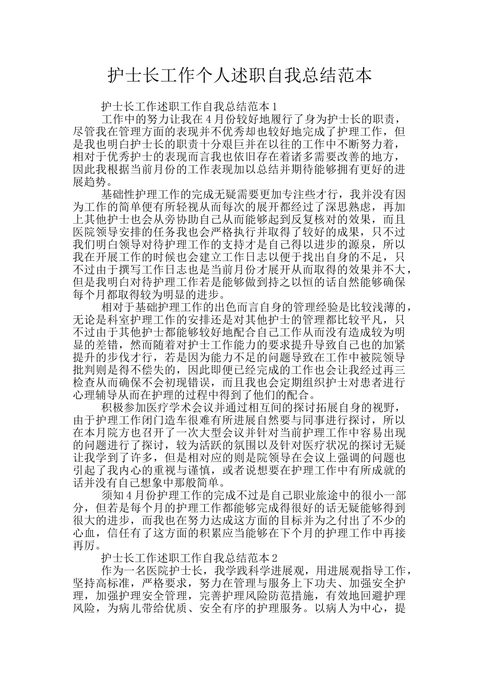 护士长工作个人述职自我总结范本_第1页