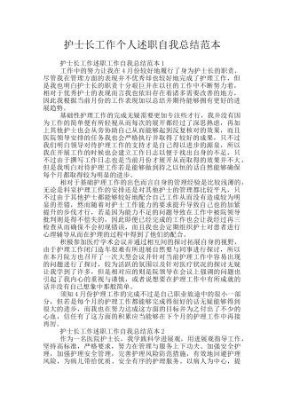 护士长工作个人述职自我总结范本