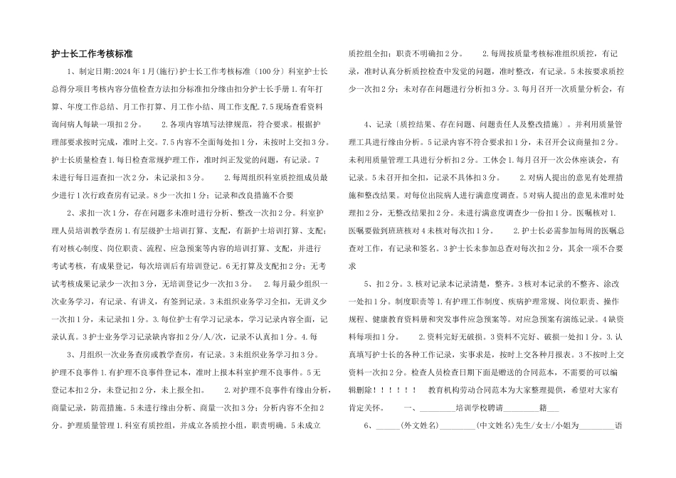 护士长工作考核标准_第1页