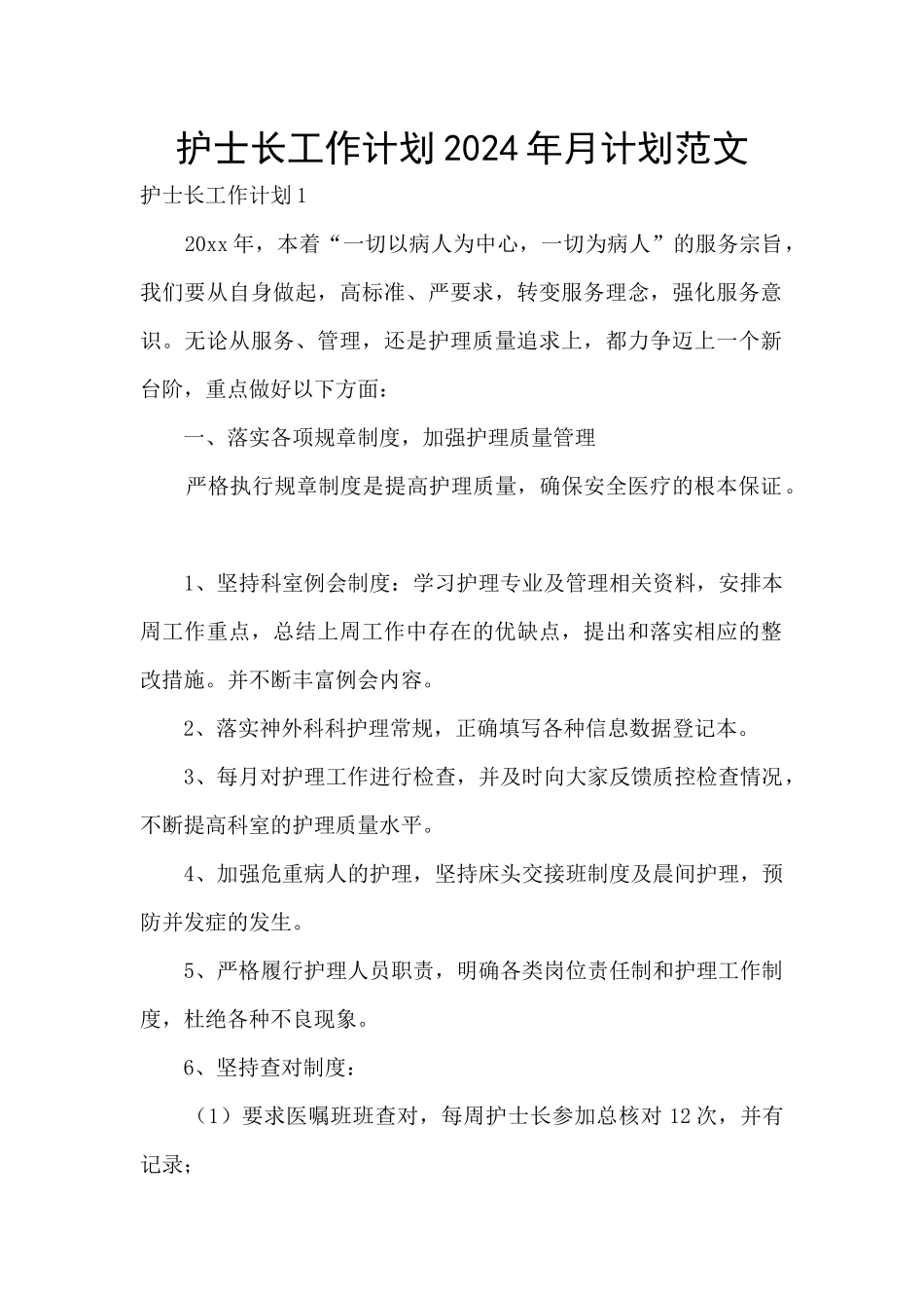 护士长工作计划2024年月计划范文_第1页