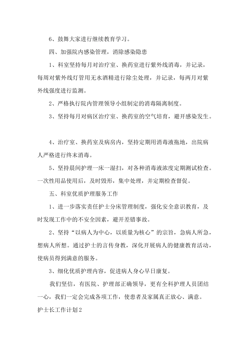护士长工作计划2024年月计划范文_第3页
