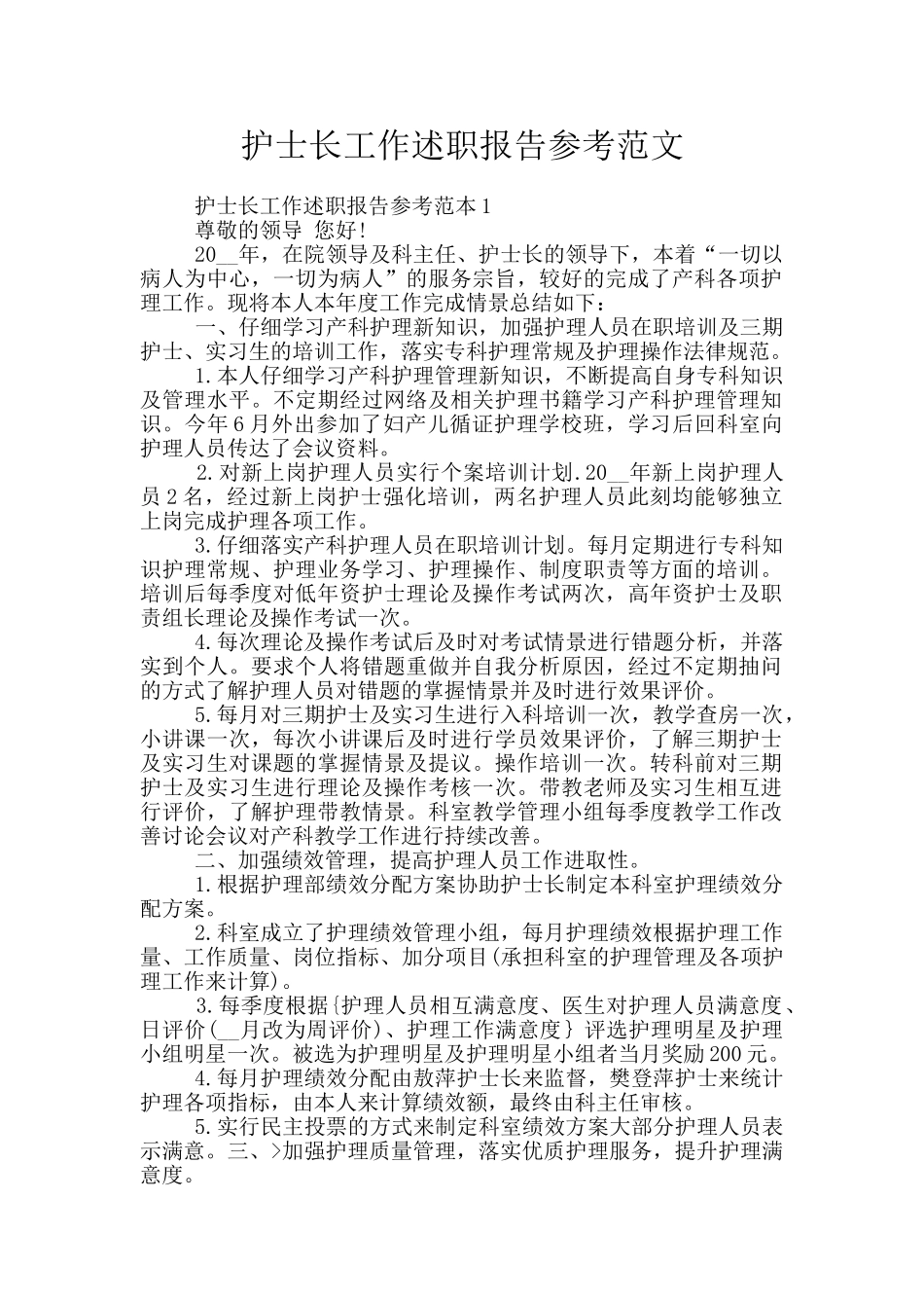 护士长工作述职报告参考范文_第1页