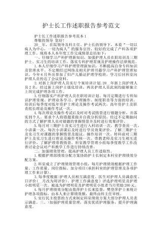 护士长工作述职报告参考范文