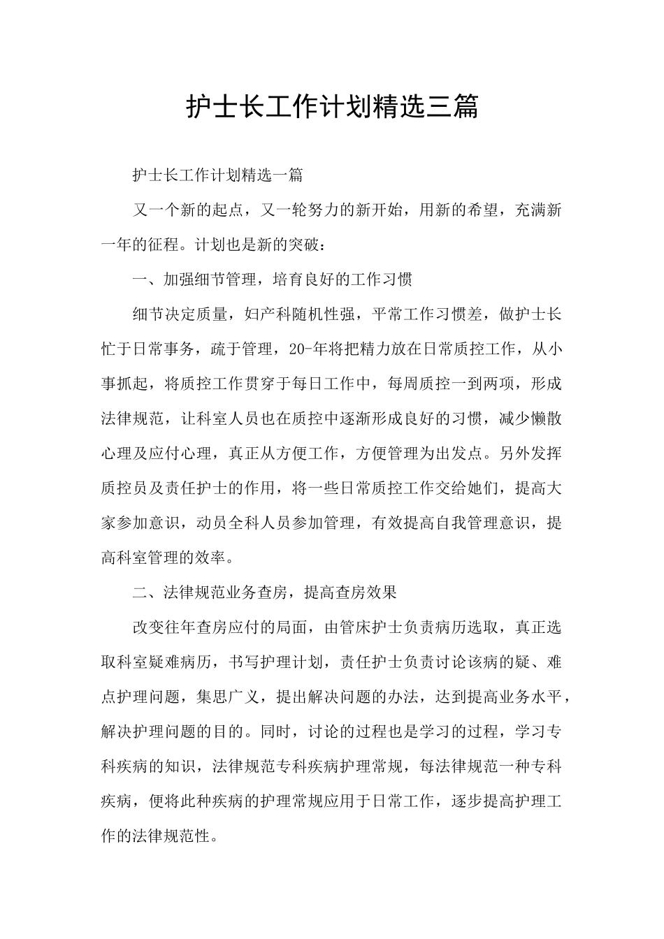 护士长工作计划精选三篇_第1页