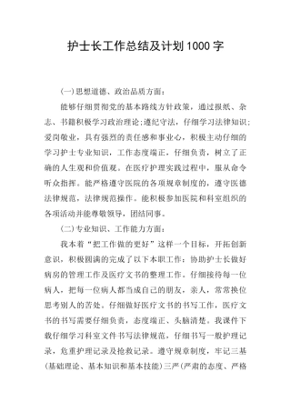 护士长工作总结及计划1000字