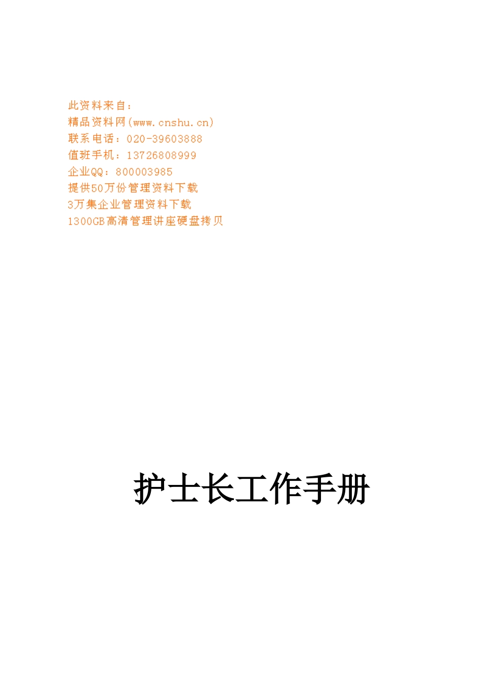 护士长工作标准手册_第1页