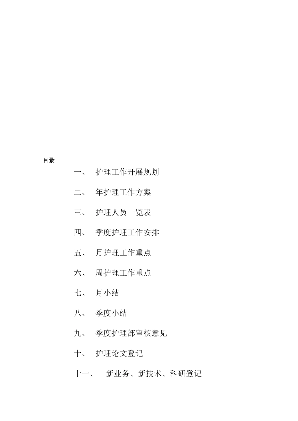 护士长工作标准手册_第3页