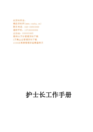 护士长工作标准手册