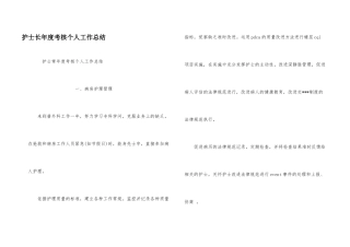 护士长年度考核个人工作总结