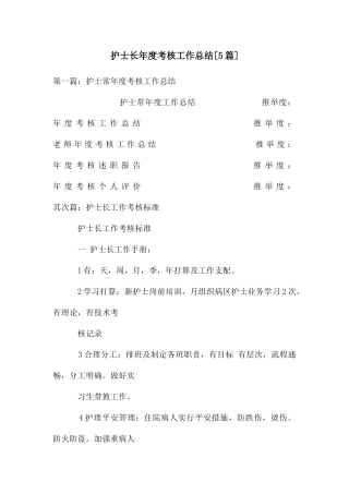 护士长年度考核工作总结