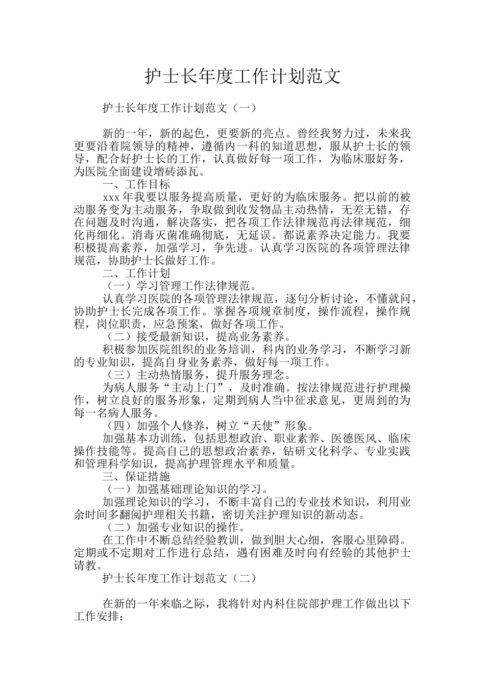护士长年度工作计划范文_第1页