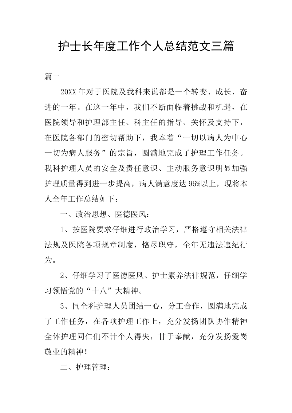 护士长年度工作个人总结范文三篇_第1页